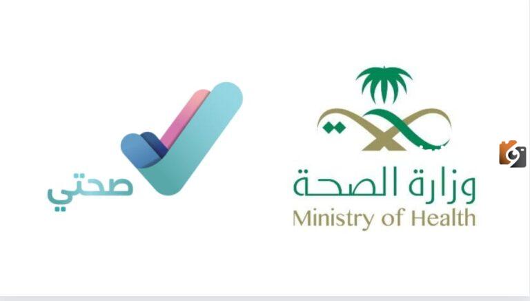 في تطبيق صحتي .. متى يظهر التقرير الطبي 1447 ؟