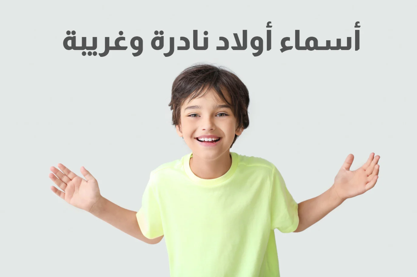 قائمة بأسماء أولاد 2025 ومعانيها جميلة