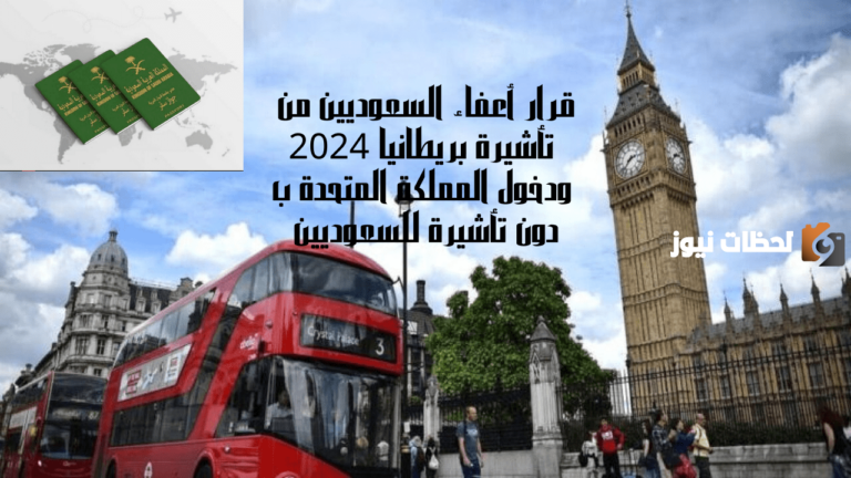 عاجل.. بدءاً من 2025 إعفاء السعوديين من تأشيرة بريطانيا تحسينا للعلاقات السعودية البريطانية