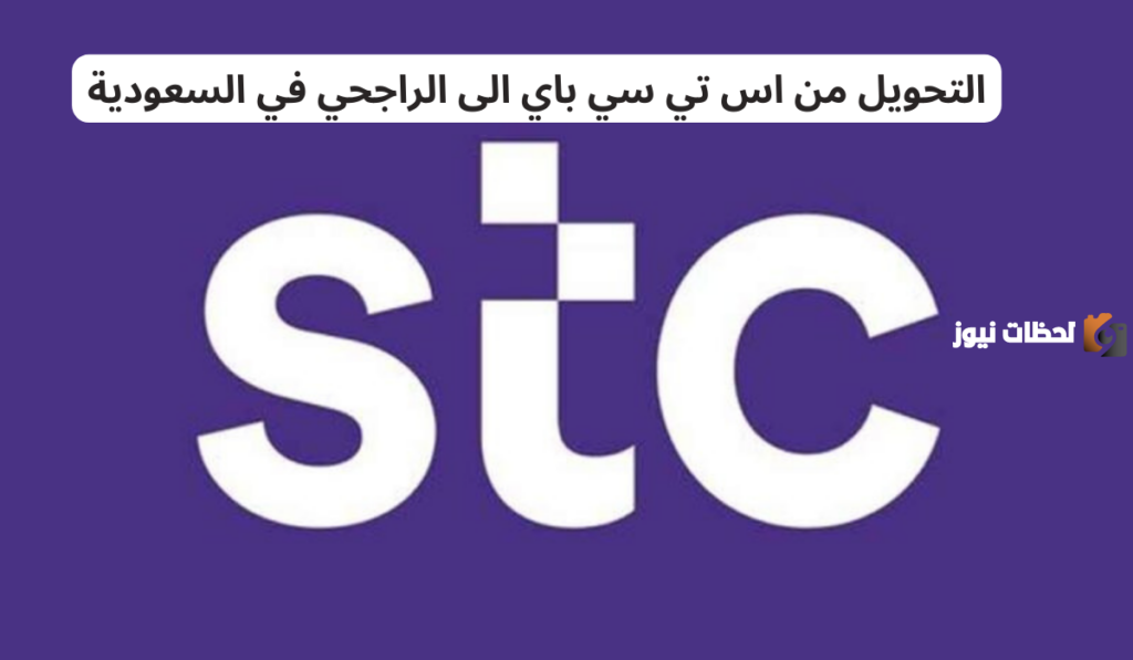 اس تي سي باي