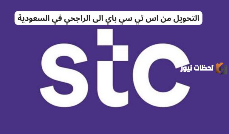 كم يستغرق التحويل من stc pay إلى الراجحي في السعودية