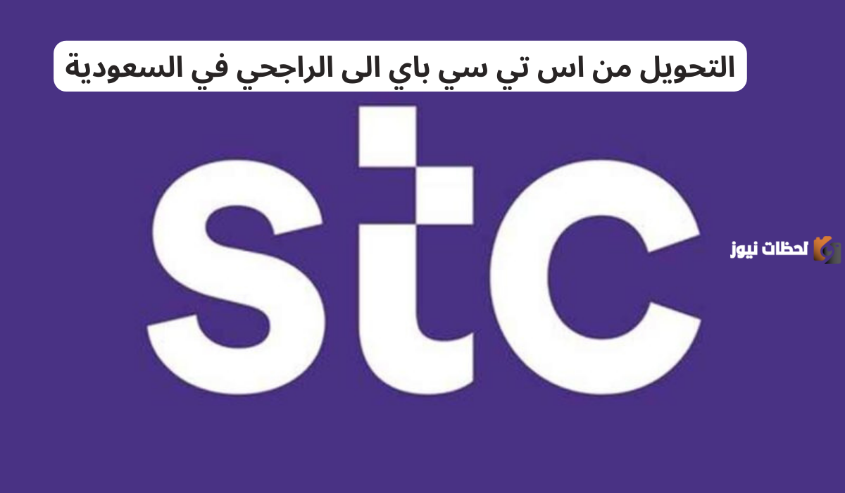 كم يستغرق التحويل من stc pay إلى الراجحي في السعودية