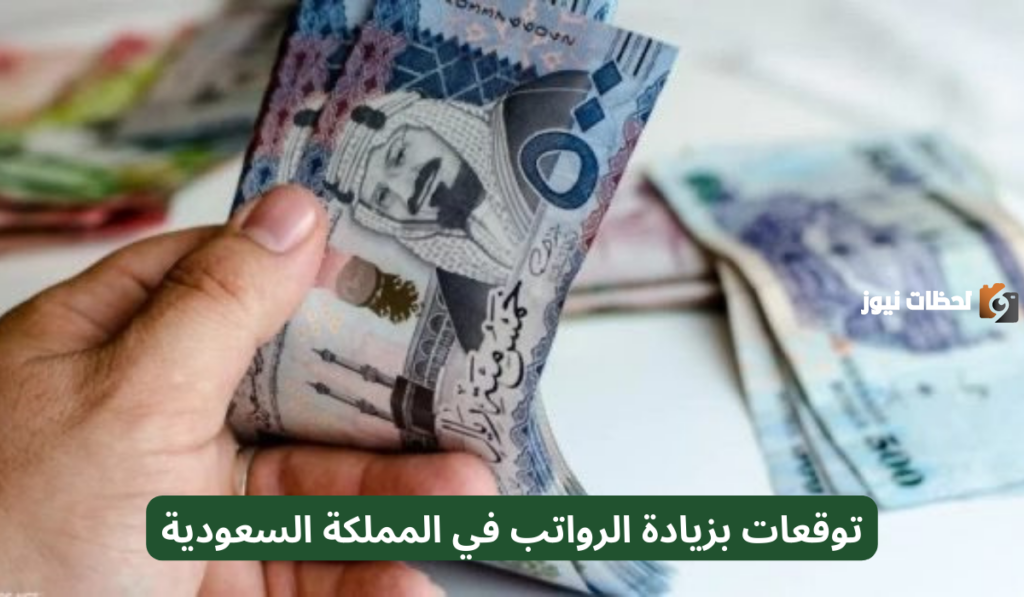 بشرى سارة.. توقعات بزيادة الرواتب في السعودية 2025