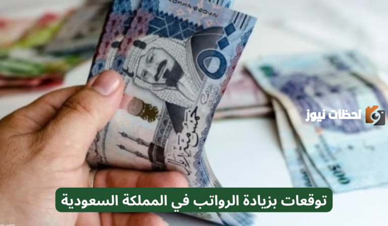 بشرى سارة.. توقعات بزيادة الرواتب في السعودية 2025