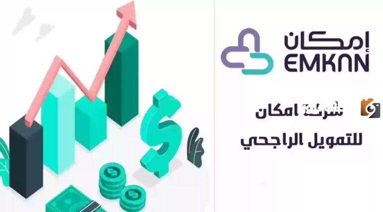 قرض 60 ألف ريال لمستفيدي الضمان الاجتماعي بدون كفيل من “إمكان الراجحي”