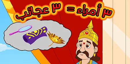 قصة 3 أمراء و 3 عجائب والعبرة منها