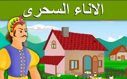 قصة الإناء السحري.. حواديت أطفال جديدة
