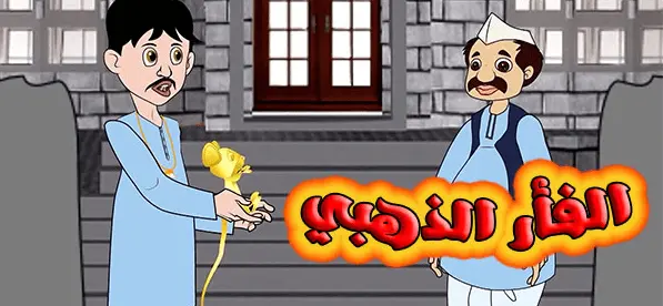قصة الفأر الذهبي.. قصص أطفال قبل النوم