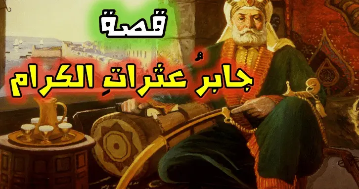 قصة جابر عثرات الكرام