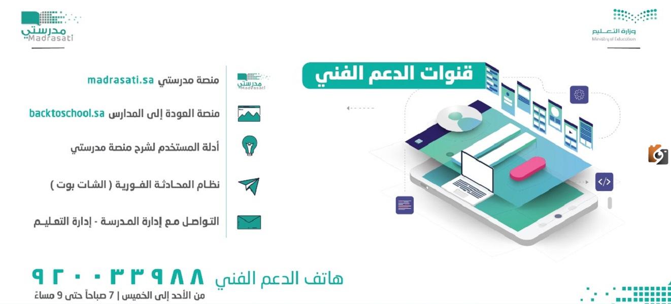 كيف يتم التواصل مع الدعم الفني لمنصة مدرستي؟ رقم الدعم الفني لمنصة مدرستي 1447