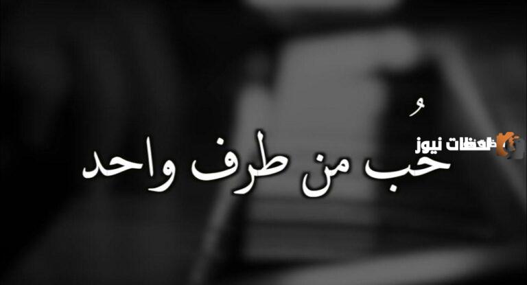 كلام قوي عن الحياة و الحب من طرف واحد