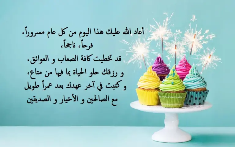 افضل رسائل عيد ميلاد صديقة العمر