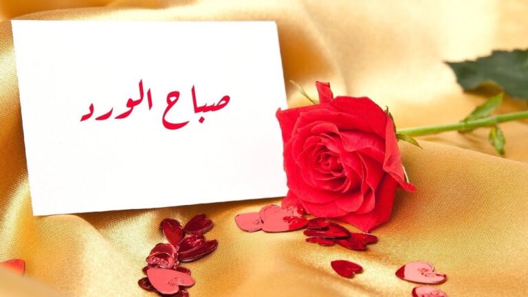 كلمات في غزل الحبيبة في الصباح 2025 صور كلام غزل لحبيبتي في الصباح
