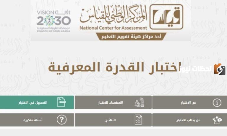 كم الدرجة المطلوبة في اختبار القدرة المعرفية وموعد إعلان النتائج 1447 اختبار القدرة المعرفية