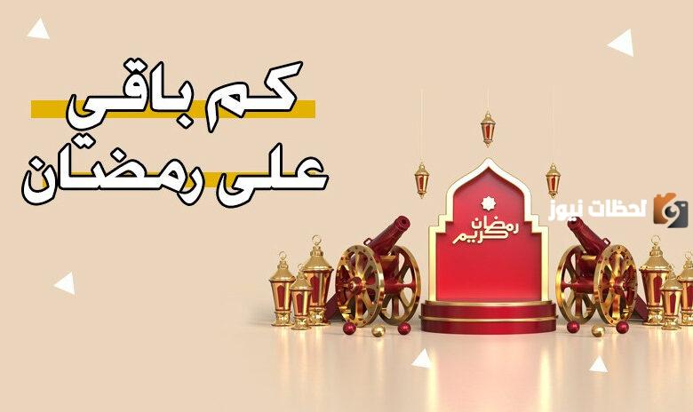كم باقي على رمضان