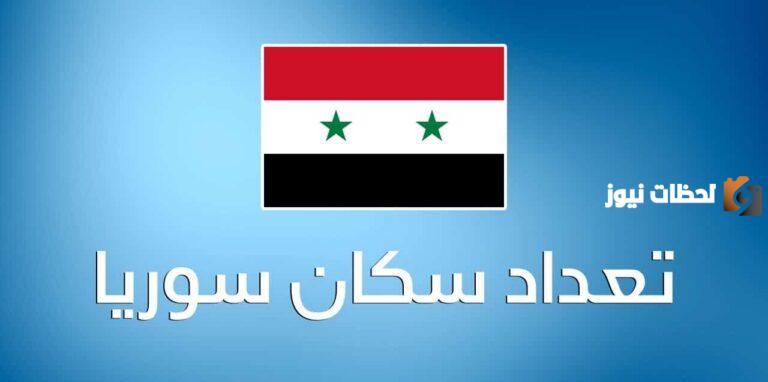 كم تبلغ مساحة سوريا وعدد سكانها