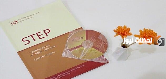 كم درجة النجاح في اختبار step