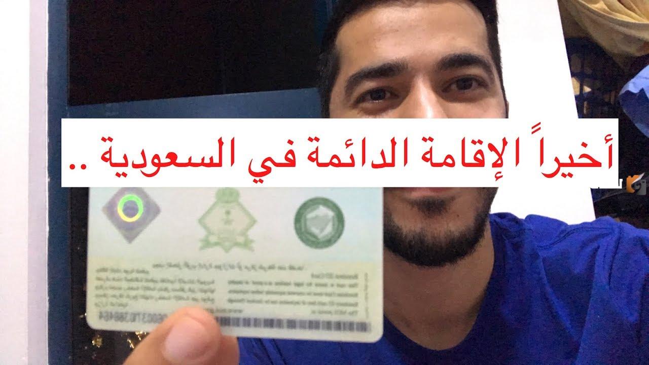 كم رسوم الإقامة الدائمة في السعودية 2025 حسب النظام الجديد الشروط
