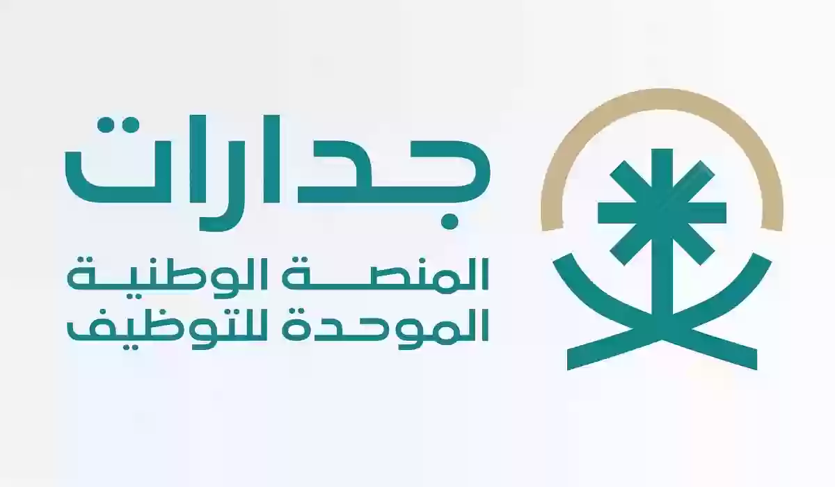 كم رقم جدارات المنصة الوطنية الموحدة للتوظيف 1447