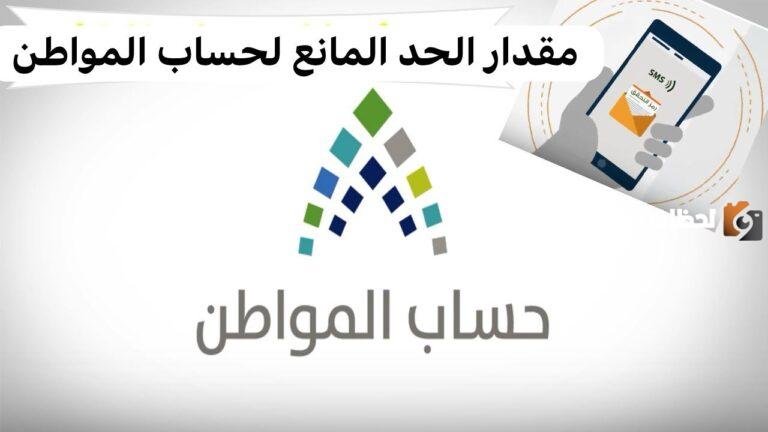 كم مبلغ الحد المانع في برنامج حساب المواطن وموعد صرف دفعة 73