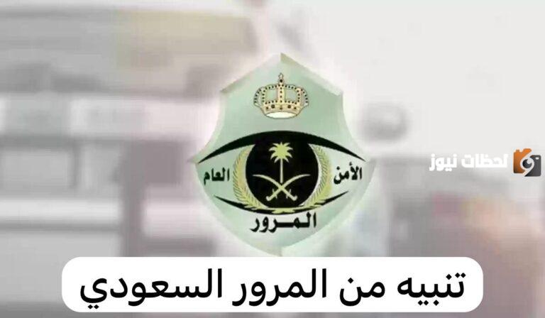 كم مخالفة قطع الإشارة الصفراء في السعودية 2025 وطريقة السداد