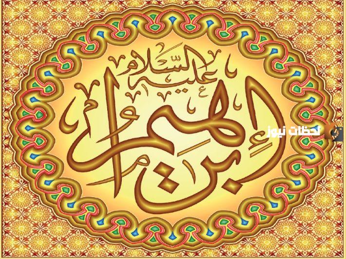 كم مرة ذكر ابراهيم عليه السلام في القران