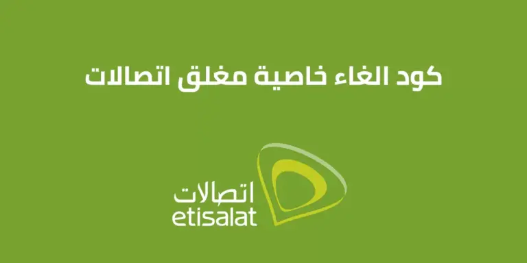 كود خاصية الهاتف مغلق اتصالات