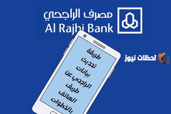 من تطبيق الرجحي .. كيف احدث حسابي في الراجحي 1447 ؟