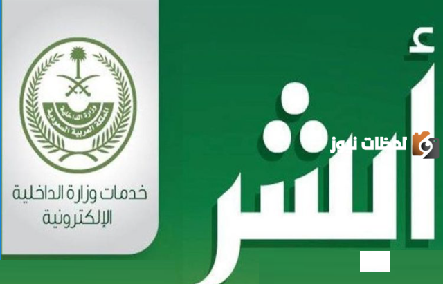 كيف اطبع برنت من الاحوال عبر أبشر لغير الموظف 2025