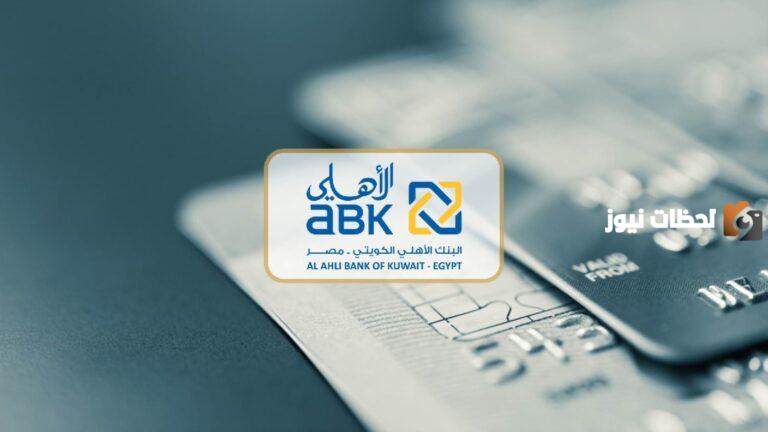 كيف افتح حساب في البنك الاهلي الكويتي 2025 والخطوات التفصيلية