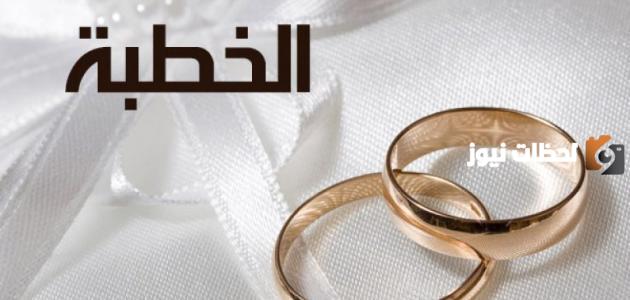 كيف تتم الخطوبة في الإسلام