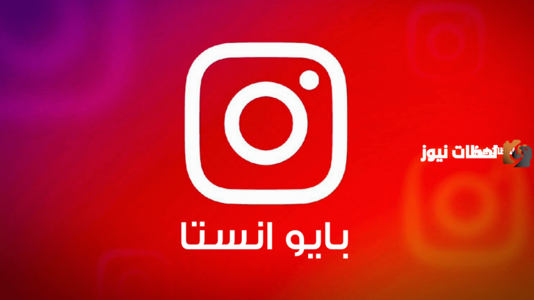 لجذب المتابعين .. كيف تكتب سيرة ذاتيه في بايو انستا على انستجرام 2025