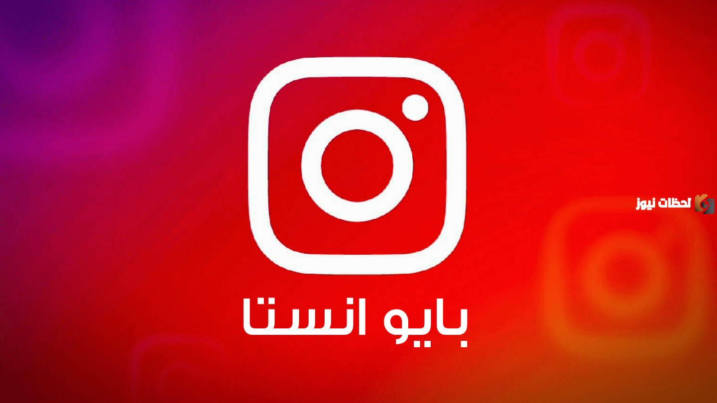 لجذب المتابعين  ..  كيف تكتب سيرة ذاتيه في بايو انستا على انستجرام 2025