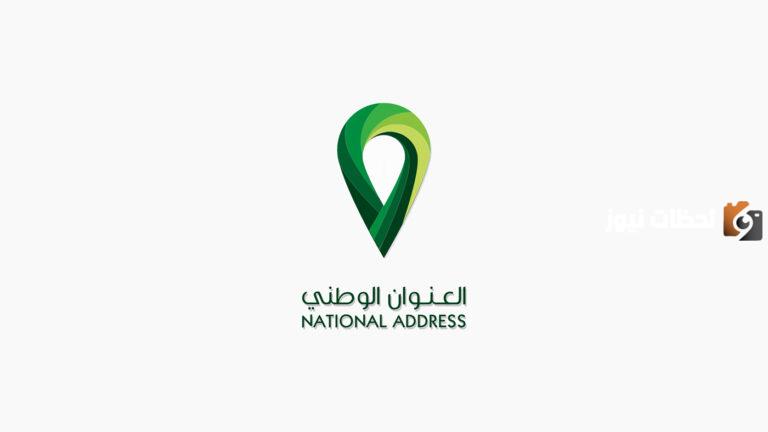 برساله نصيه .. كيف يمكنني ان اعرف عنواني الوطني 1447 ؟