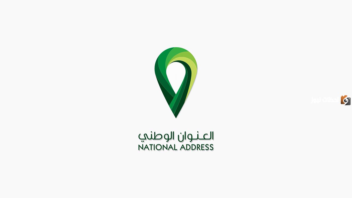 برساله نصيه .. كيف يمكنني ان اعرف عنواني الوطني 1447  ؟