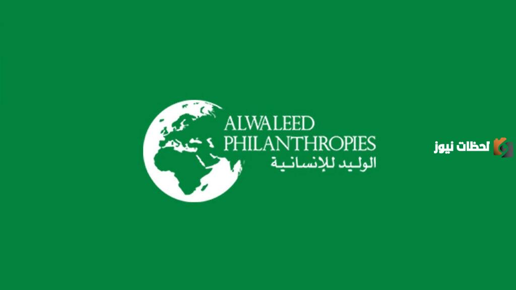 خطوات التسجيل في مساعدة الوليد بن طلال وما هي شروط التقديم 1445