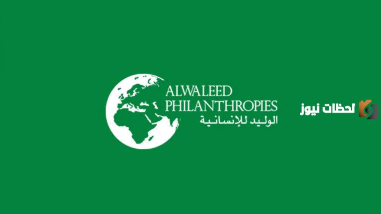 خطوات التسجيل في مساعدة الوليد بن طلال وما هي شروط التقديم 1447
