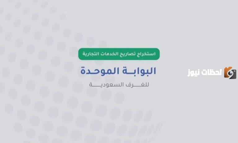 كيف يمكن تسجيل حساب للغرف التجارية من خلال البوابة الموحدة