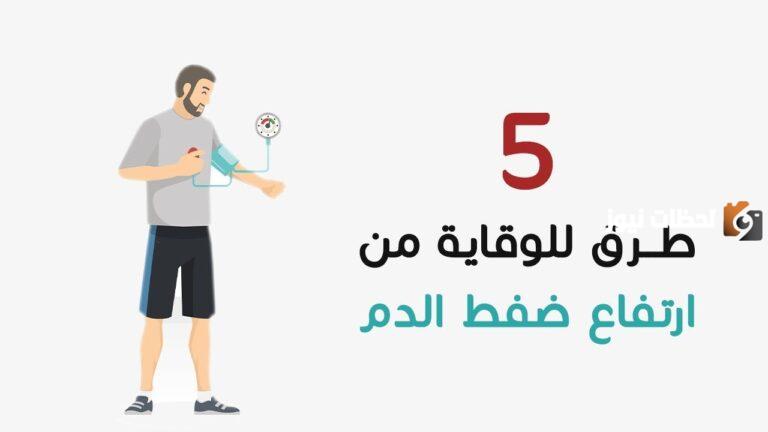 كيف يمكنني الوقاية من ارتفاع ضغط الدم