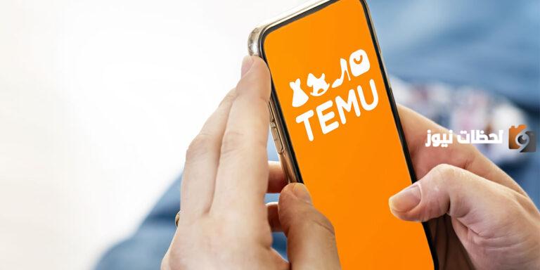 كيفية إرجاع المنتجات من موقع temu