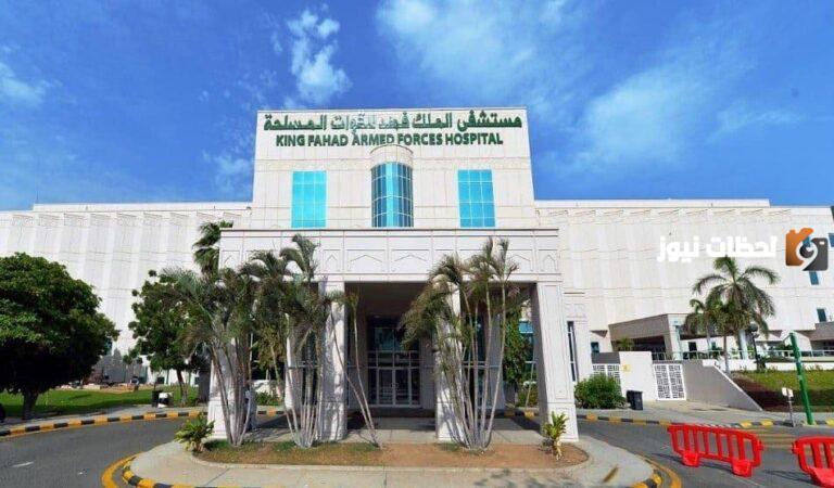 كيفية إنشاء حساب في المستشفى العسكري بجدة وطريقة حجز موعد إلكترونيا