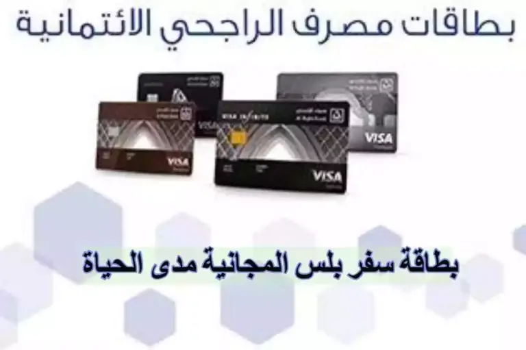 كم رسوم اصدار بطاقة سفر بلس الراجحي؟ وأهم مميزات البطاقة