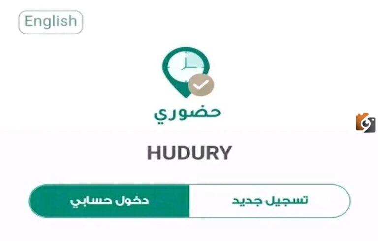 ماذا يعني تطبيق حضوري؟ كيفية استخدام التطبيق لتسجيل الحضور والانصراف للموظفين في المملكة