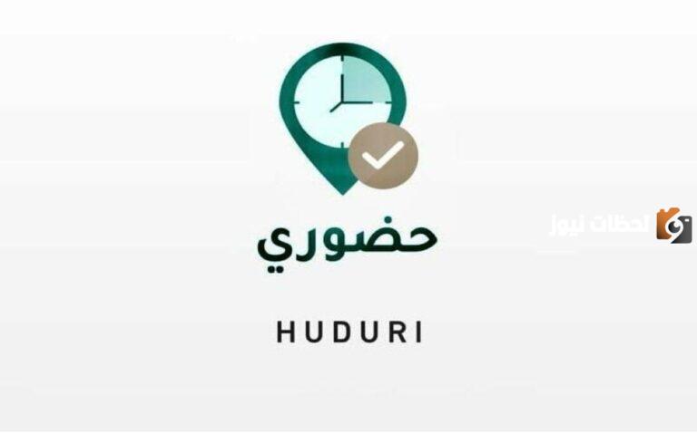طريقة تسجيل الحضور للمعلمين في تطبيق حضوري بخطوات سهلة وكيفية الدخول إلى التطبيق