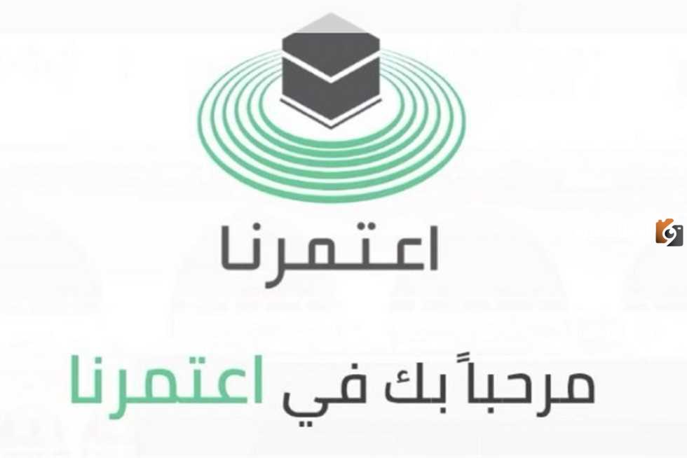 كيفية استخراج تصريح عمرة من منصة اعتمرنا وما هي الشروط المطلوبة 1447