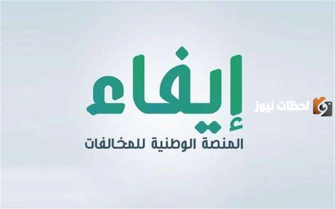 كيفية الاستعلام عن مخالفة إيفاء 1445 والاعتراض عليها