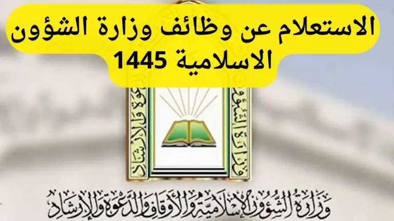 كيفية الاستعلام عن وظائف الشؤون الإسلامية إلكترونيا 2025 ورابط الاستعلام