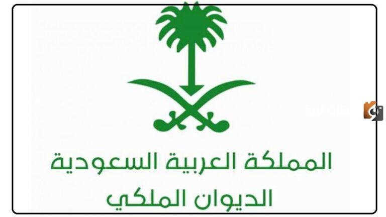 كيفية الاستفادة من خدمات الديوان الملكي، وما هي الأوراق المطلوبة للتقديم 1447