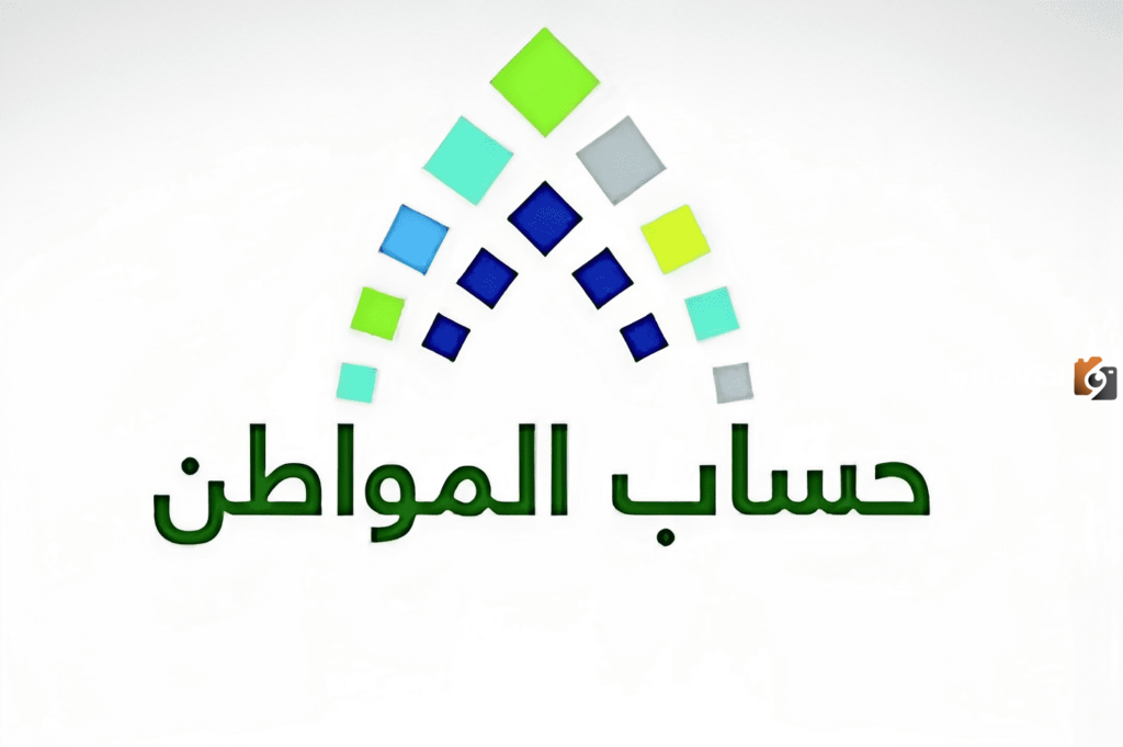 كيفية الاشتراك في دعم حساب المواطن 1447