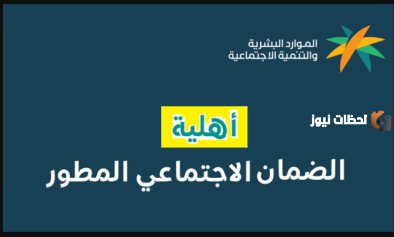 الاستعلام الأهلية الضمان الاجتماعي المصور 1447 نفاذ وبرقم الهوية sbis.hrsd